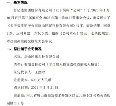 仟億達(dá)擬注銷子公司唐山匠碳科技，優(yōu)化銷售代理布局