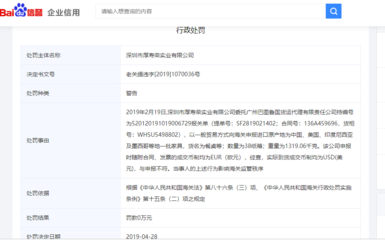 厚壽榮實(shí)業(yè)再遭海關(guān)查處，國內(nèi)貿(mào)易代理監(jiān)管引關(guān)注